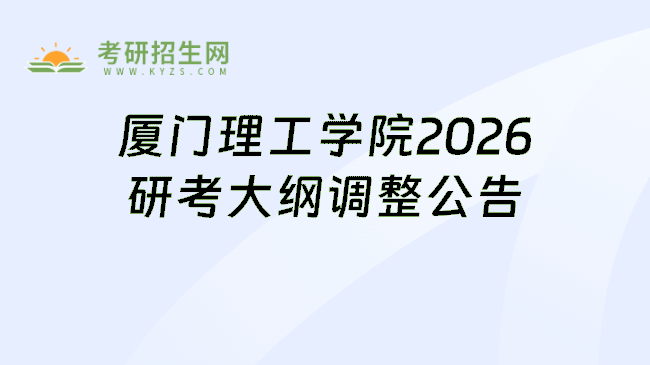 厦门理工学院2026研考大纲调整公告