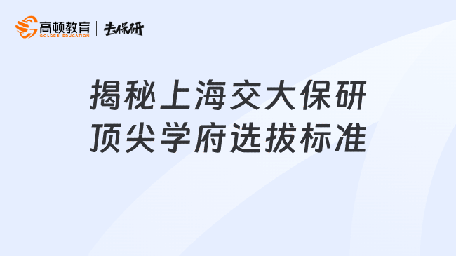 揭秘上海交大保研顶尖学府选拔标准