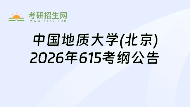中国地质大学(北京)2026年615考纲公告