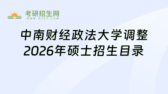 中南财经政法大学调整2026年硕士招生目录