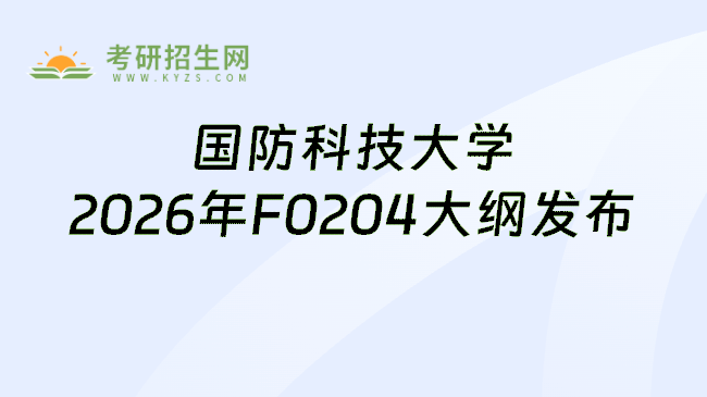 国防科技大学2026年F0204大纲发布