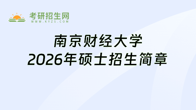 南京财经大学2026年硕士招生简章