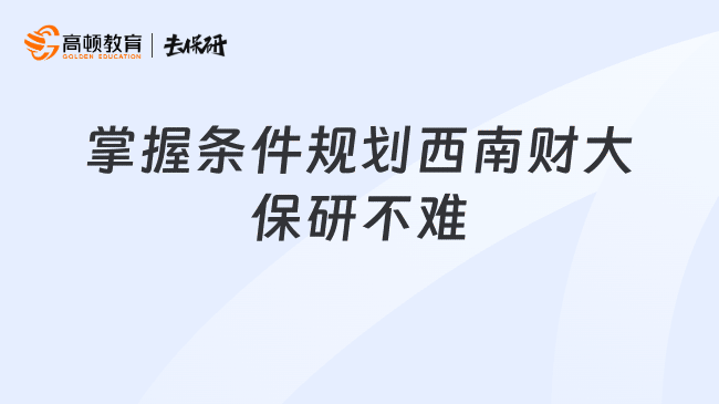 掌握条件规划西南财大保研不难