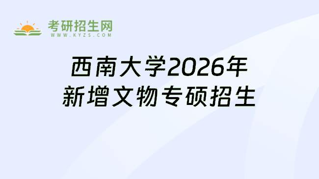 西南大学2026年新增文物专硕招生