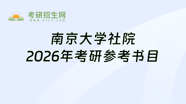 南京大学社院2026年考研参考书目
