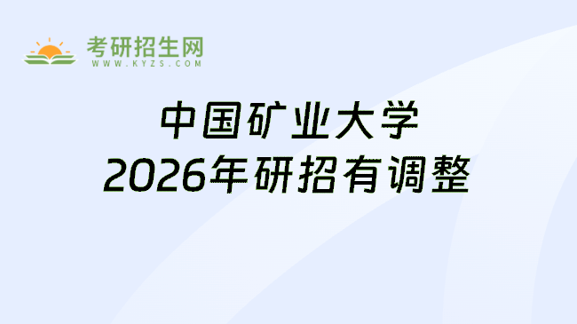 中国矿业大学2026年研招有调整