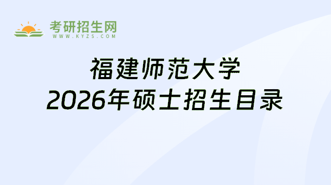 福建师范大学2026年硕士招生目录