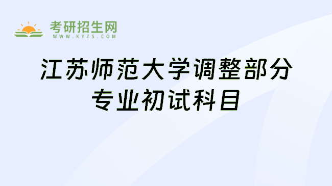 江苏师范大学调整部分专业初试科目