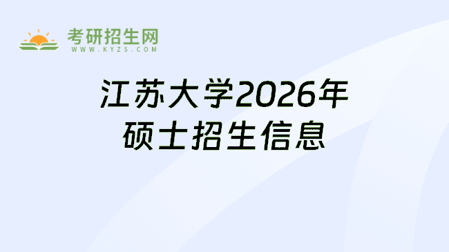 江苏大学2026年硕士招生信息