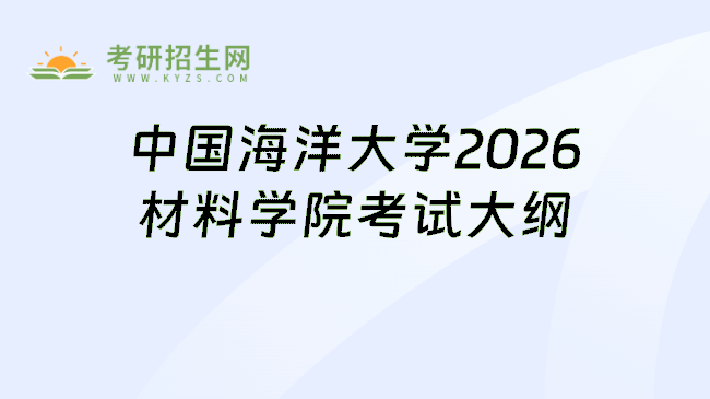 中国海洋大学2026材料学院考试大纲