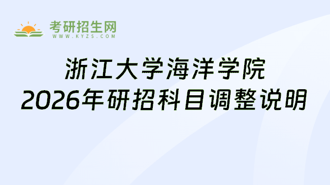 浙江大学海洋学院2026年研招科目调整说明