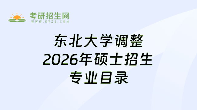 东北大学调整2026年硕士招生专业目录