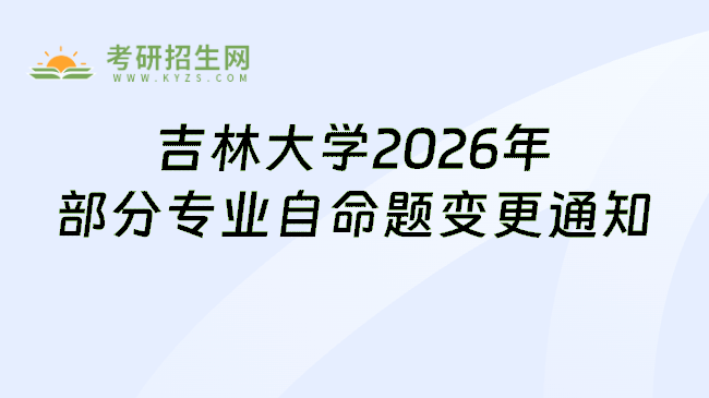 吉林大学2026年部分专业自命题变更通知