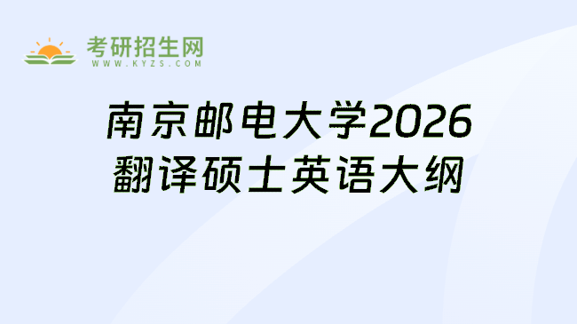 南京邮电大学2026翻译硕士英语大纲
