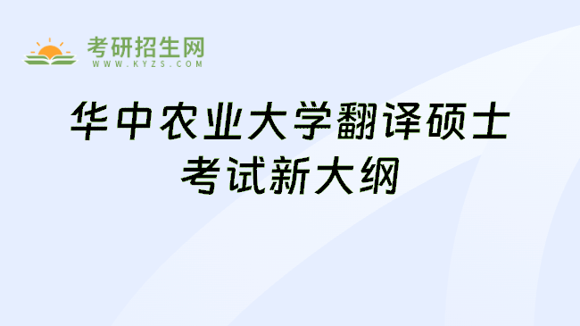 华中农业大学翻译硕士考试新大纲