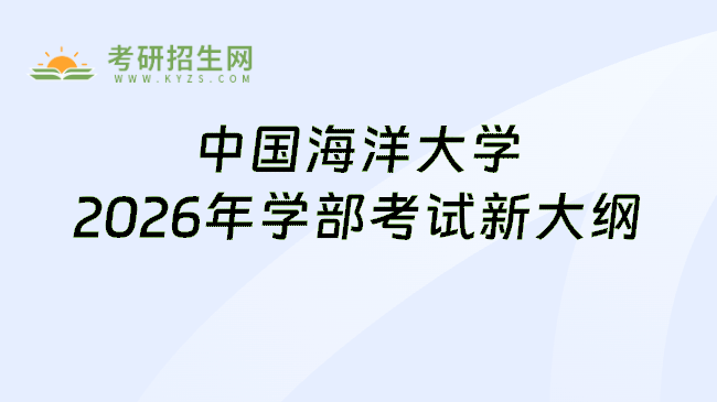 中国海洋大学2026年学部考试新大纲