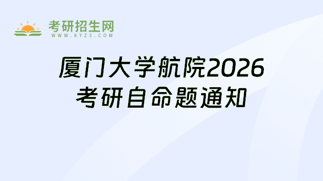 厦门大学航院2026考研自命题通知