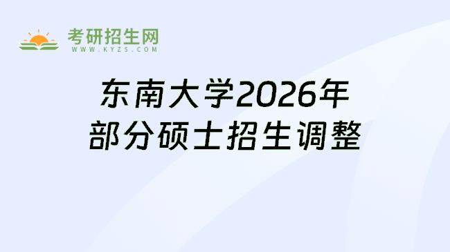 东南大学2026年部分硕士招生调整