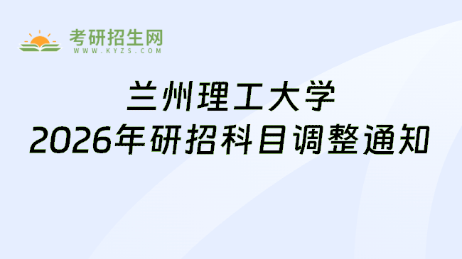 兰州理工大学2026年研招科目调整通知