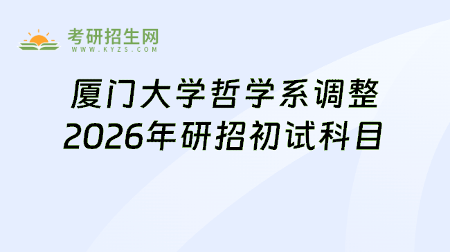 厦门大学哲学系调整2026年研招初试科目