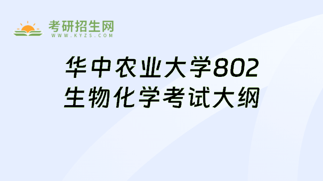 华中农业大学802生物化学考试大纲