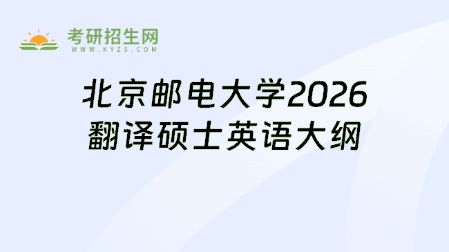 北京邮电大学2026翻译硕士英语大纲