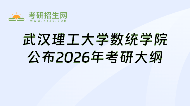 武汉理工大学数统学院公布2026年考研大纲