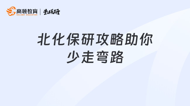 北化保研攻略助你少走弯路