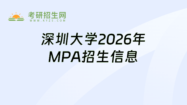 深圳大学2026年MPA招生信息