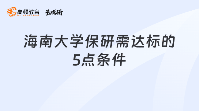 海南大学保研需达标的5点条件