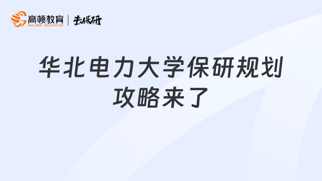 华北电力大学保研规划攻略来了