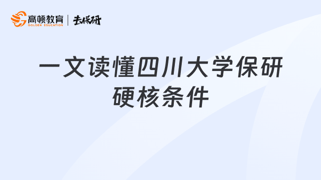 一文读懂四川大学保研硬核条件
