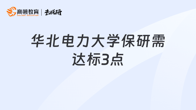 华北电力大学保研需达标3点
