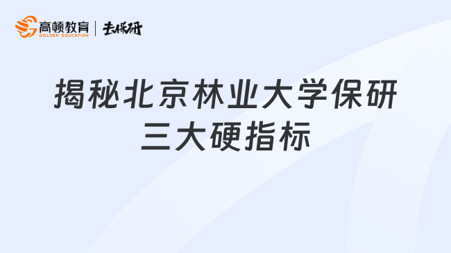 揭秘北京林业大学保研三大硬指标