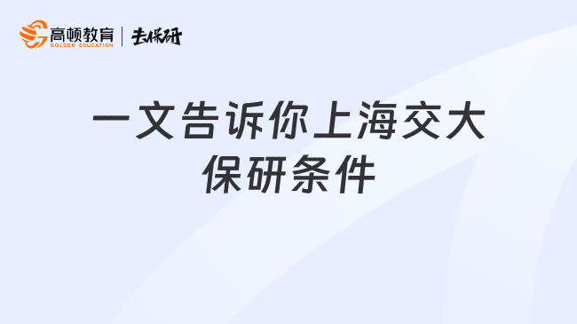一文告诉你上海交大保研条件