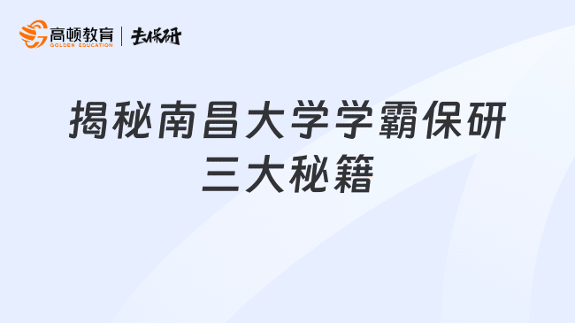 揭秘南昌大学学霸保研三大秘籍