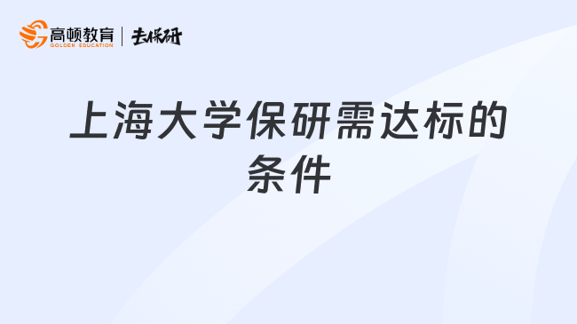 上海大学保研需达标的条件