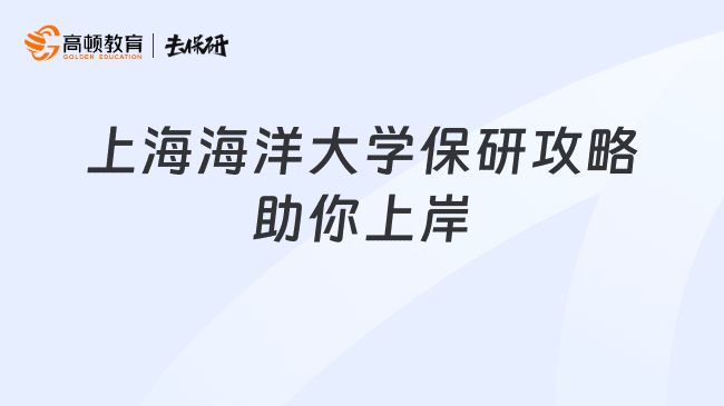 上海海洋大学保研攻略助你上岸