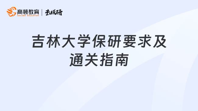 吉林大学保研要求及通关指南