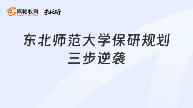 东北师范大学保研规划三步逆袭