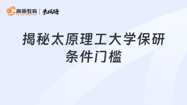 揭秘太原理工大学保研条件门槛