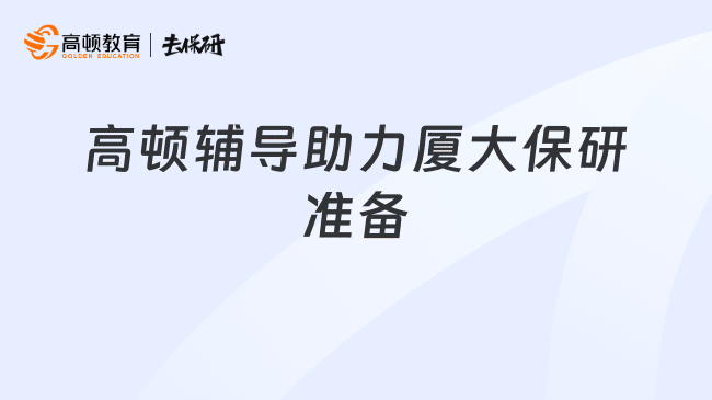 高顿辅导助力厦大保研准备