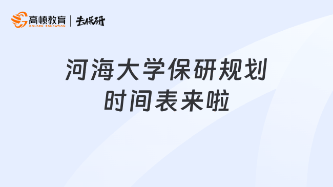 河海大学保研规划时间表来啦