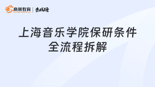 上海音乐学院保研条件全流程拆解