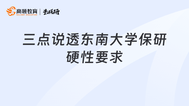 三点说透东南大学保研硬性要求