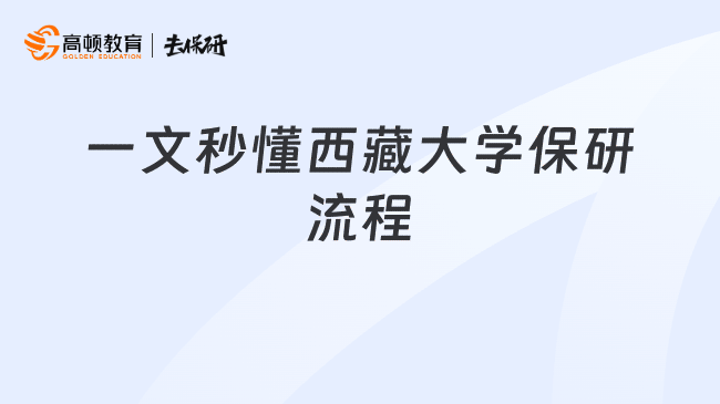 一文秒懂西藏大学保研流程