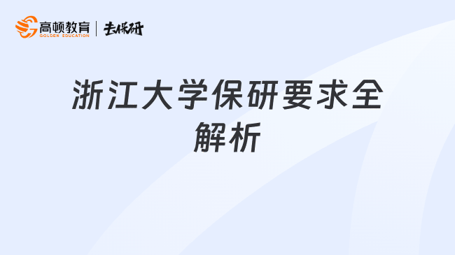 浙江大学保研要求全解析