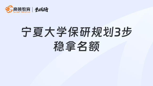 宁夏大学保研规划3步稳拿名额