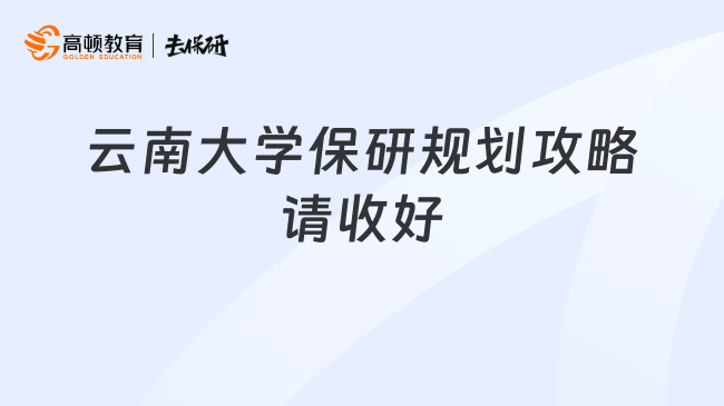 云南大学保研规划攻略请收好