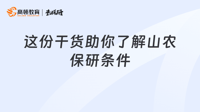 这份干货助你了解山农保研条件